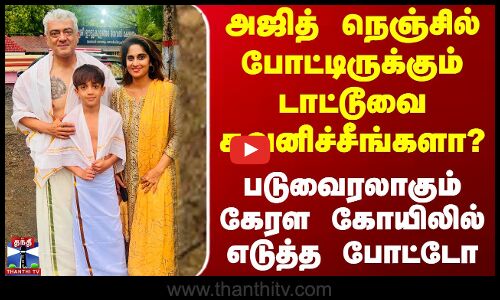 அஜித் நெஞ்சில் போட்டிருக்கும் டாட்டூவை கவனிச்சீங்களா?  -படுவைரலாகும் கேரள கோயிலில் எடுத்த போட்டோ