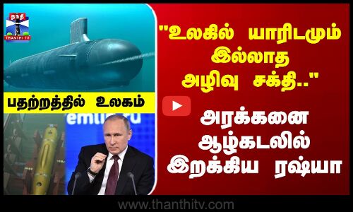 Nukes  |Putin | ஆழ்கடலில் அரக்கனை இறக்கிய புடின்.. பதற்றத்தில் உலகம் Nukes  |Putin | ஆழ்கடலில் அரக்கனை இறக்கிய புடின்.. பதற்றத்தில் உலகம்
