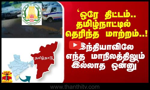 `ஒரே திட்டம்.. தமிழ்நாட்டில் தெரிந்த மாற்றம்.. எந்த மாநிலத்திலும் இது இல்ல - அமைச்சர் பெருமிதம்