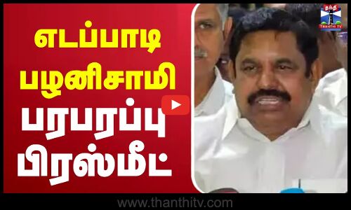 🔴LIVE :EPS Latest Speech |ADMK | பரபரப்பான  சூழலில் அதிமுக பொதுச்செயலாளர்  ஈபிஎஸ்பரபரப்பு  பிரஸ்மீட்
