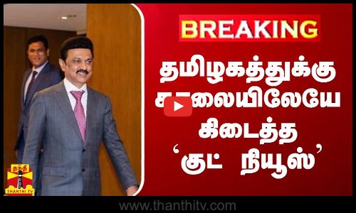 #BREAKING || தமிழகத்துக்கு காலையிலேயே கிடைத்த`குட் நியூஸ்