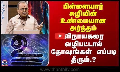 பிள்ளையார் சுழியின் உண்மை அர்த்தம் -விநாயகரை வழிபட்டால் தோஷங்கள் தீரும்?