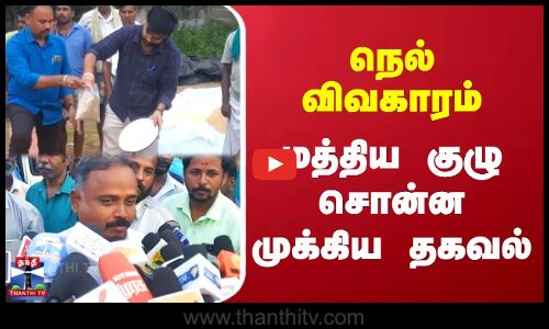TN Rains | Farmers | Central Team | நெல் விவகாரம் | மத்திய குழு சொன்ன முக்கிய தகவல்