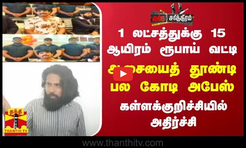 1 லட்சத்துக்கு 15 ஆயிரம் ரூபாய் வட்டி... ஆசையைத் தூண்டி பல கோடி அபேஸ்.. மோசடி மன்னனான ஆட்டோ டிரைவர்