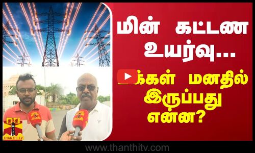 மின் கட்டண உயர்வு...மக்கள் மனதில் இருப்பது என்ன? | electricity bill