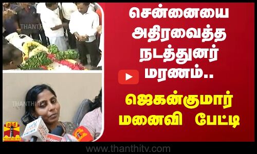 சென்னையை அதிரவைத்த நடத்துனர் மரணம்.. ஜெகன்குமார் மனைவி பரபரப்பு பேட்டி