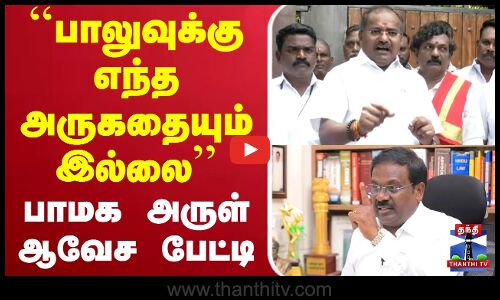 🔴LIVE :PMK | Ramadoss | Anbumani | ``பாலுவுக்கு எந்த அருகதையும் இல்லை - பாமக MLA அருள் ஆவேச பேட்டி