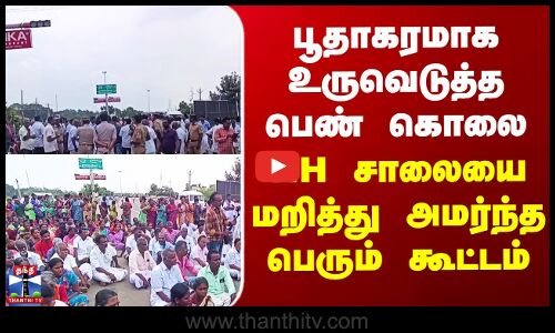 Karaikudi Women Death | பூதாகரமாக உருவெடுத்த பெண் கொலை - NH சாலையை மறித்து அமர்ந்த பெரும் கூட்டம்