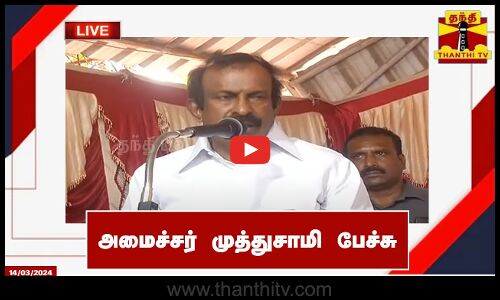 🔴LIVE : அமைச்சர் முத்துசாமி பேச்சு | நேரலை காட்சிகள்