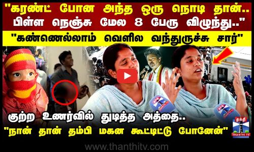TVK Vijay Stampede | நொடிக்கு.. நொடி நடந்ததை விவரித்த பெண்.. இறந்த தம்பி மகன்.. கலங்கவைத்த பேட்டி!