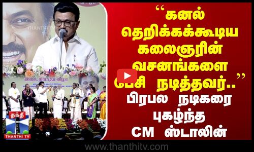 கனல் தெறிக்கக்கூடிய கலைஞரின் வசனங்களை பேசி நடித்தவர் | பிரபல நடிகரை புகழ்ந்த CMஸ்டாலின்