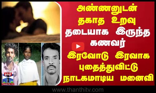 Erode Crime | அண்ணனுடன் தகாத உறவு | தடையாக இருந்த கணவர் | குழி தோண்டி புதைத்துவிட்டு நாடகமாடிய மனைவி