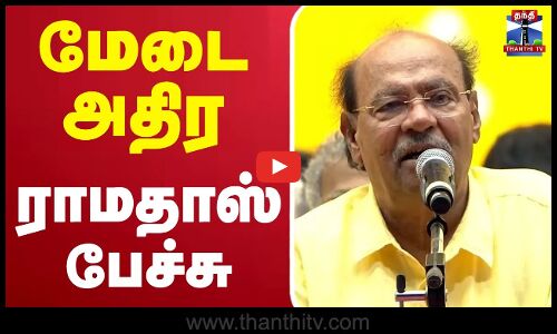 🔴LIVE : மேடை அதிர ராமதாஸ் பேச்சு