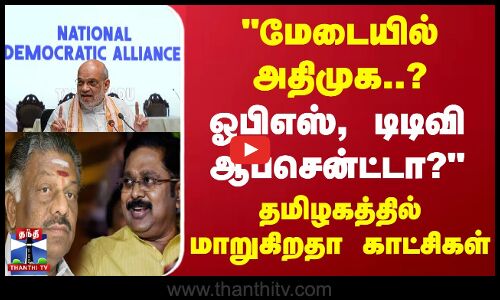 மேடையில் அதிமுக..? ஓபிஎஸ், டிடிவி ஆப்சென்ட்டா? தமிழகத்தில் மாறுகிறதா காட்சிகள்