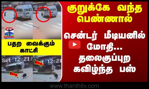 Bus Accident | குறுக்கே வந்த பெண்ணால்.. சென்டர் மீடியனில் மோதி... தலைகுப்புற கவிழ்ந்த பஸ்