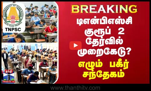 BREAKING || டிஎன்பிஎஸ்சி குரூப் 2 தேர்வில் முறைகேடு? - எழும் பகீர் சந்தேகம்