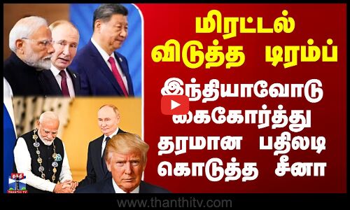 மிரட்டல் விடுத்த டிரம்ப் - இந்தியாவோடு கைகோர்த்து தரமான பதிலடி கொடுத்த சீனா