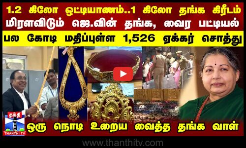 1.2 கிலோ ஒட்டியாணம்..1கிலோ தங்க கிரீடம்..மிரளவிடும் ஜெ.வின் தங்க, வைர பட்டியல் -1,526 ஏக்கர் சொத்து