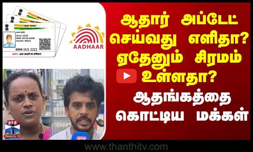 Street Interview | Aadhar Card |  ஆதார்  அப்டேட் செய்வது எளிதா?  ஏதேனும்  சிரமம் உள்ளதா?