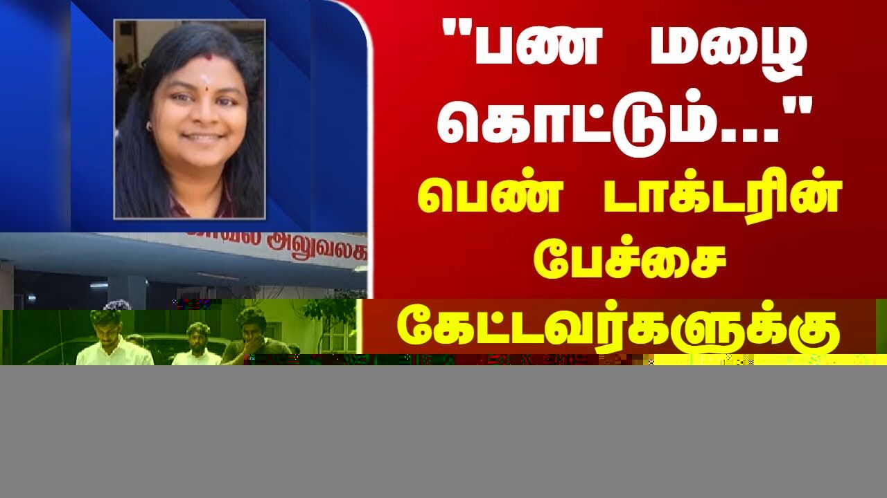 பண மழை கொட்டும்...பெண் டாக்டரின் பேச்சை கேட்டவர்களுக்கு காத்திருந்த அதிர்ச்சி