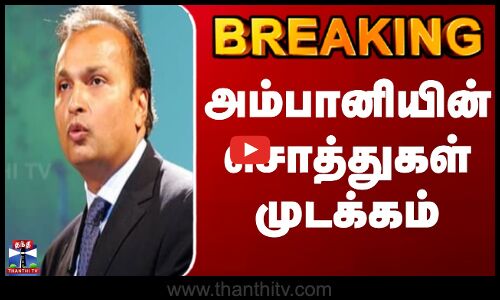 Anil Ambani | ED | அனில் அம்பானியின் ரூ.3,084 கோடி சொத்துகள் முடக்கம்