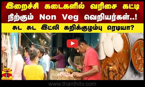இறைச்சி கடைகளில் வரிசை கட்டி நிற்கும் Non Veg வெறியர்கள்..! சுட சுட இட்லி கறிக்குழம்பு ரெடியா?