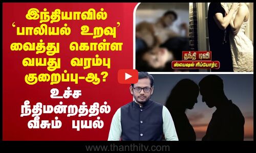 🔴LIVE : Age of consent for s*x | இந்தியாவில் `பாலியல் உறவு’ வைத்து கொள்ள வயது வரம்பு குறைப்பு-ஆ?