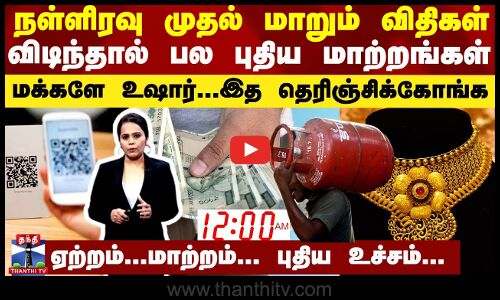 நள்ளிரவு முதல் மாறும் விதிகள்.. விடிந்தால் பல புதிய மாற்றங்கள் - மக்களே உஷார்...