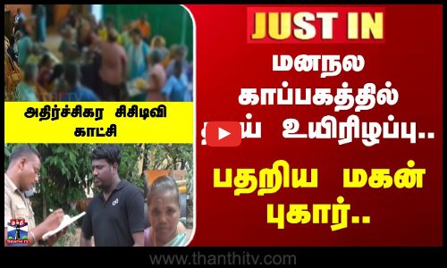 Chennai | Death | CCTV | மனநல காப்பகத்தில் தாய் உயிரிழப்பு.. பதறிய மகன் புகார்..