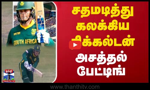 அசத்தல் பேட்டிங் - சதமடித்து கலக்கிய ரிக்கல்டன்