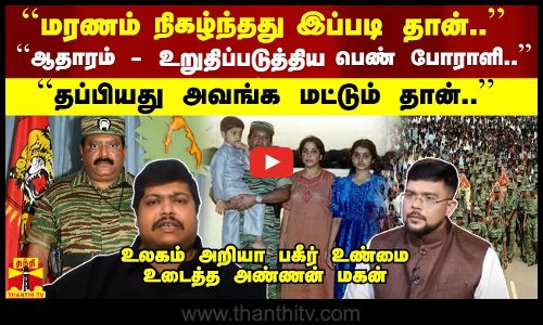 மரணம் நிகழ்ந்தது இப்படி தான்.. ஆதாரம் - உறுதிப்படுத்திய போராளி.. ``தப்பியது அவங்க மட்டும் தான்.. பகீர் உண்மை உடைத்த அண்ணன் மகன்
