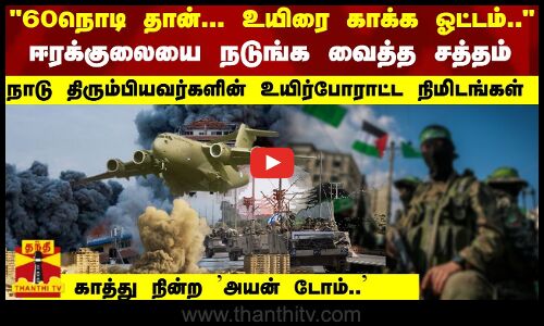 60நொடி; உயிரை காக்க ஓட்டம்.. ஈரக்குலையை நடுங்க வைத்த சத்தம் - உயிரை காத்து நின்ற அயன் டோம்..