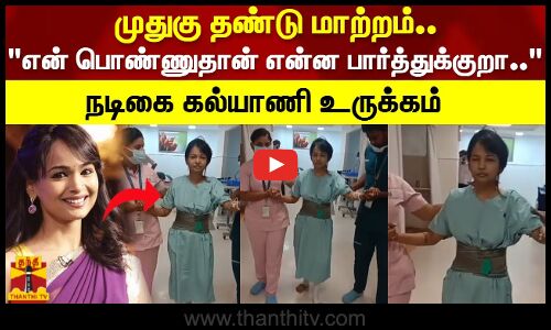 முதுகு தண்டு மாற்றம்.. என் பொண்ணுதான் என்ன பார்த்துக்குறா -  நடிகை கல்யாணி உருக்கமான பதிவு..!