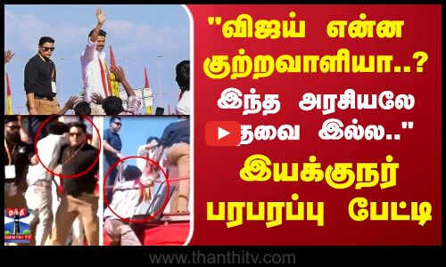 விஜய் என்ன  குற்றவாளியா..? இந்த அரசியலே தேவை இல்ல.. இயக்குநர் பரபரப்பு பேட்டி