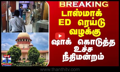 டாஸ்மாக் ED ரெய்டு வழக்கு - ஷாக் கொடுத்த உச்ச நீதிமன்றம்