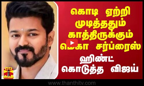 கொடி ஏற்றி முடித்ததும் காத்திருக்கும் மெகா சர்ப்ரைஸ்.. ஹிண்ட் கொடுத்த விஜய்