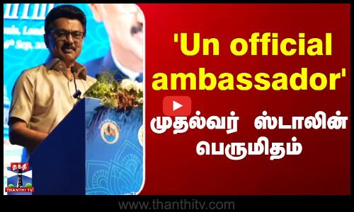 Un official ambassador-முதல்வர் ஸ்டாலின் பெருமிதம்