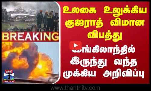 #breaking | Planecrash | உலகை உலுக்கிய குஜராத் விமான விபத்து - இங்கிலாந்தில் இருந்து வந்த அறிவிப்பு