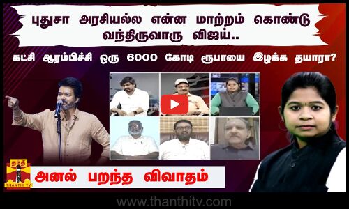 புதுசா அரசியல்ல என்ன மாற்றம் கொண்டு வந்திருவாரு விஜய்..கட்சி ஆரம்பிச்சி கோடி ரூபாயை இழக்க தயாரா?