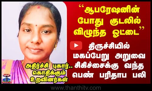 Tirchy Lady Death | ``ஆபரேஷனின் போது குடலில் விழுந்த ஓட்டை’’ திருச்சியில் பெண் பரிதாப பலி
