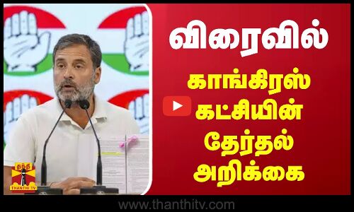 விரைவில்..! காங்கிரஸ் கட்சியின் தேர்தல் அறிக்கை