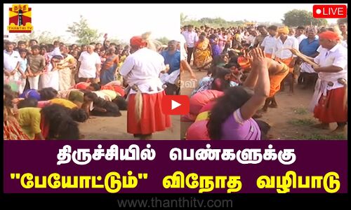 🔴LIVE : திருச்சியில் பெண்களுக்கு பேயோட்டும் விநோத வழிபாடு | நேரலை