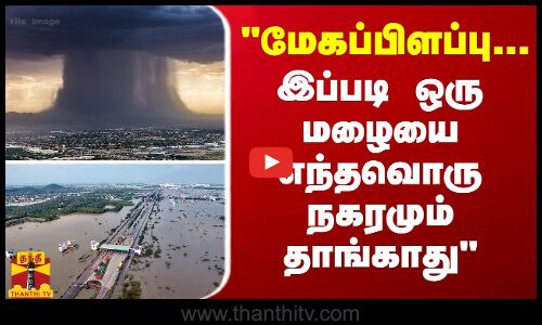 மேகப்பிளப்பு இப்படி ஒரு மழையை எந்தவொரு நகரமும் தாங்காது