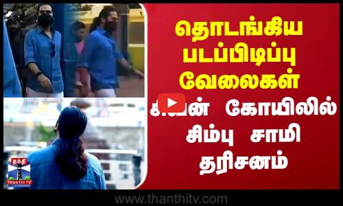 தொடங்கிய படப்பிடிப்பு வேலைகள்.. சிவன் கோயிலில் சிம்பு சாமி தரிசனம்
