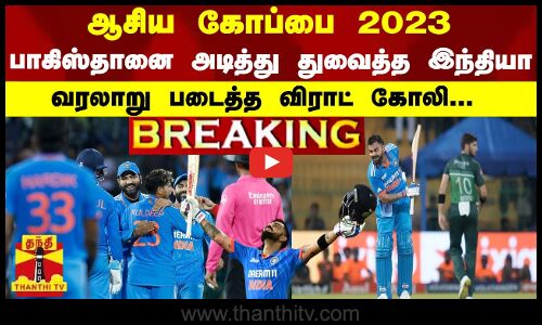 ஆசிய கோப்பை 2023 - பாகிஸ்தானை அடித்து துவைத்த இந்தியா - வரலாறு படைத்த விராட் கோலி...