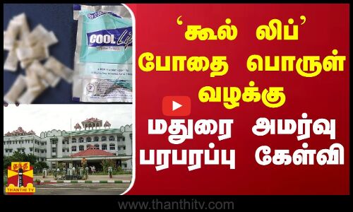 `கூல் லிப் போதை பொருள் வழக்கு - மெட்ராஸ் உயர்நீதிமன்ற மதுரை அமர்வு பரபரப்பு கேள்வி | Cool Lip