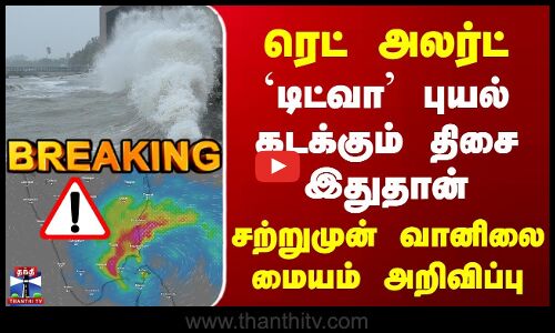 Breaking | TN Rains | Red Alert | `டிட்வா கடக்கும் திசை இதுதான் | சற்றுமுன் வானிலை மையம் அறிவிப்பு