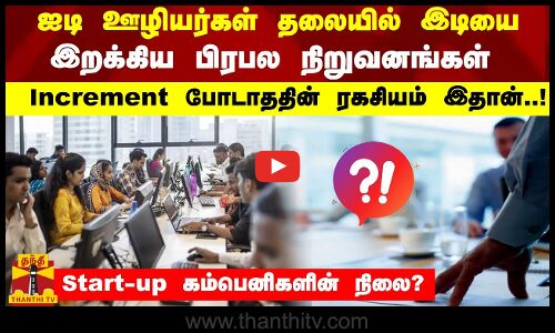 ஐடி ஊழியர்கள் தலையில் இடியை இறக்கிய பிரபல நிறுவனங்கள்