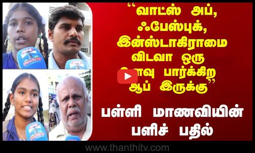 Streetinterview | ``வாட்ஸ் அப், ஃபேஸ்புக், இன்ஸ்டாகிராமை விடவா ஒரு உளவு பார்க்கிற ஆப் இருக்கு’’