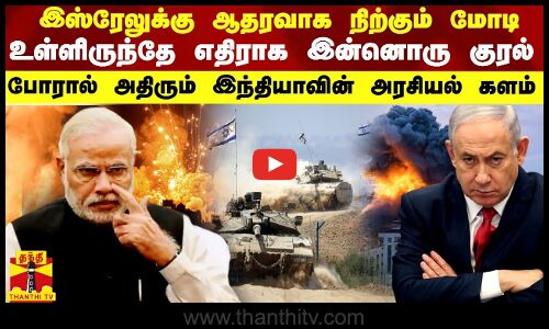 இஸ்ரேலுக்கு ஆதரவாக நிற்கும் மோடி-உள்ளிருந்தே எதிராக இன்னொரு குரல்-போரால் அதிரும் இந்தியாவின் அரசியல்